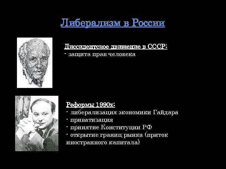 Либерализм в России Диссидентское движение в СССР: - защита прав человека Реформы 1990 х: