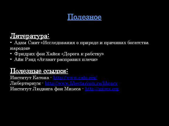 Полезное Литература: • Адам Смит «Исследования о природе и причинах богатства народов» • Фридрих