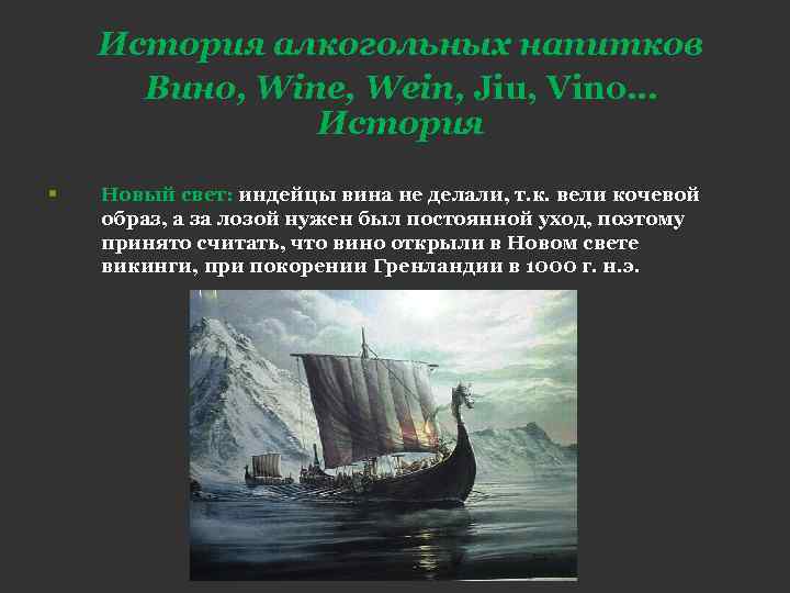 История алкогольных напитков Вино, Wine, Wein, Jiu, Vino… История • Новый свет: индейцы вина