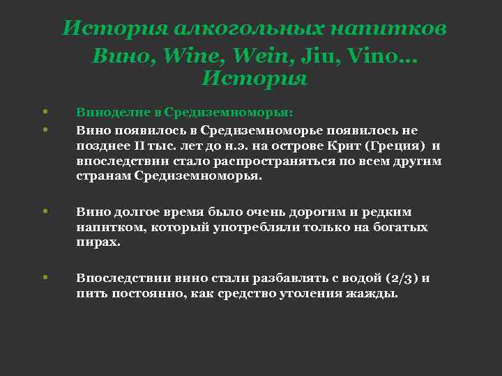 История алкогольных напитков Вино, Wine, Wein, Jiu, Vino… История • • Виноделие в Средиземноморья: