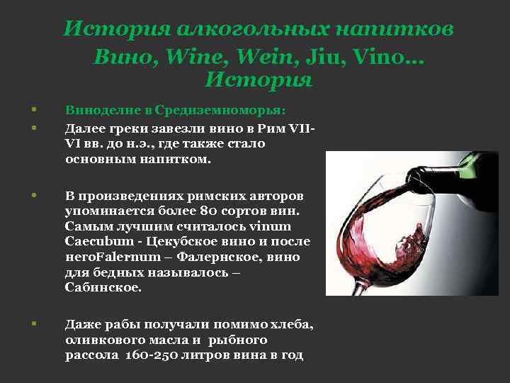 История алкогольных напитков Вино, Wine, Wein, Jiu, Vino… История • • Виноделие в Средиземноморья: