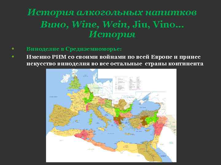 История алкогольных напитков Вино, Wine, Wein, Jiu, Vino… История • • Виноделие в Средиземноморье: