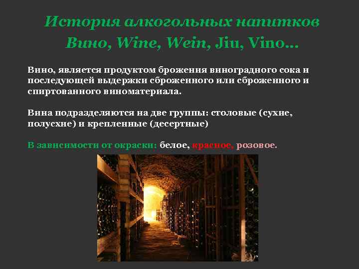 История алкогольных напитков Вино, Wine, Wein, Jiu, Vino… Вино, является продуктом брожения виноградного сока