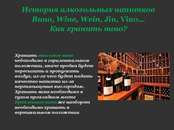 История алкогольных напитков Вино, Wine, Wein, Jiu, Vino… Как хранить вино? Хранить столовое вино