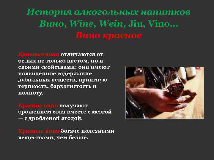 История алкогольных напитков Вино, Wine, Wein, Jiu, Vino… Вино красное Красные вина отличаются от