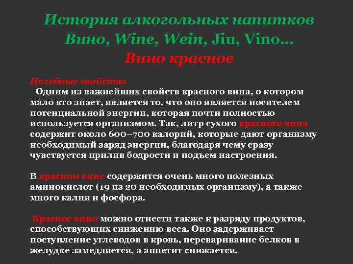 История алкогольных напитков Вино, Wine, Wein, Jiu, Vino… Вино красное Целебные свойства Одним из