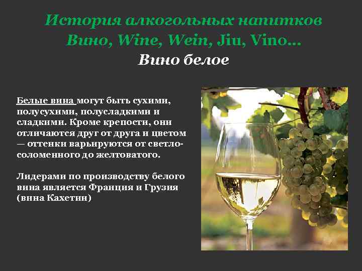 История алкогольных напитков Вино, Wine, Wein, Jiu, Vino… Вино белое Белые вина могут быть