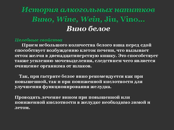 История алкогольных напитков Вино, Wine, Wein, Jiu, Vino… Вино белое Целебные свойства Прием небольшого