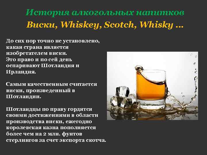 История алкогольных напитков Виски, Whiskey, Scotch, Whisky … До сих пор точно не установлено,