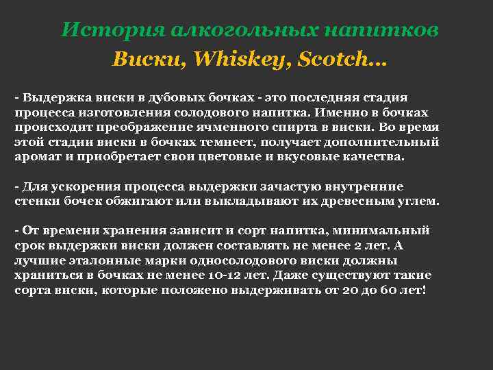 История алкогольных напитков Виски, Whiskey, Scotch… - Выдержка виски в дубовых бочках - это