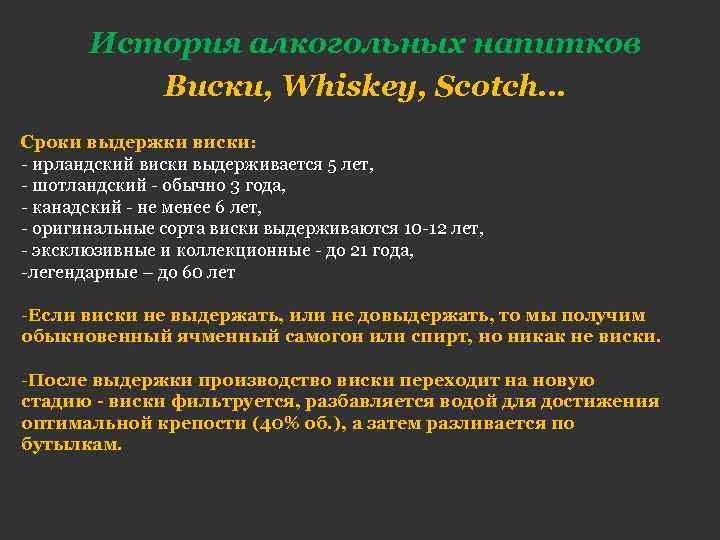 История алкогольных напитков Виски, Whiskey, Scotch… Сроки выдержки виски: - ирландский виски выдерживается 5