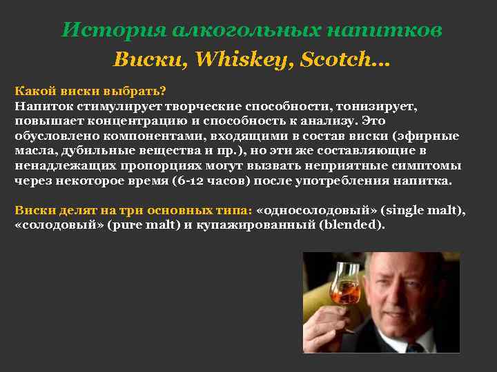 История алкогольных напитков Виски, Whiskey, Scotch… Какой виски выбрать? Напиток стимулирует творческие способности, тонизирует,