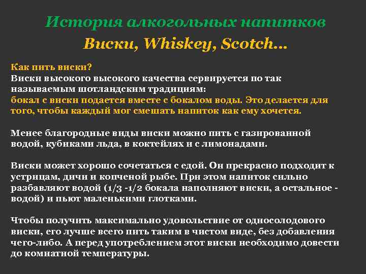 История алкогольных напитков Виски, Whiskey, Scotch… Как пить виски? Виски высокого качества сервируется по