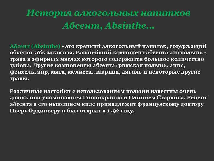 История алкогольных напитков Абсент, Absinthe… Абсент (Absinthe) - это крепкий алкогольный напиток, содержащий обычно