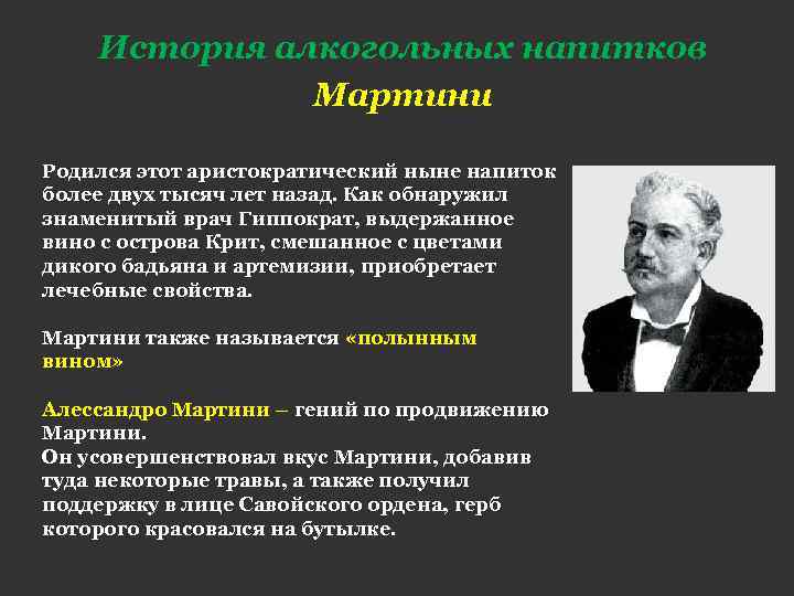 История алкогольных напитков Мартини Родился этот аристократический ныне напиток более двух тысяч лет назад.