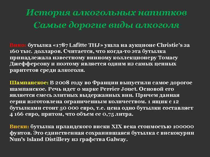 История алкогольных напитков Самые дорогие виды алкоголя Вино: бутылка « 1787 Lafitte THJ» ушла