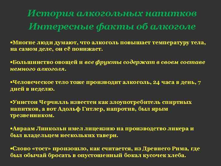 История алкогольных напитков Интересные факты об алкоголе • Многие люди думают, что алкоголь повышает