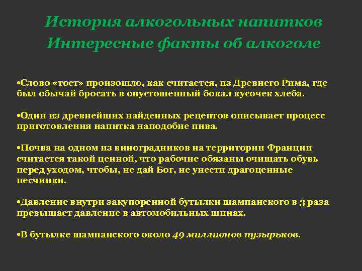 История алкогольных напитков Интересные факты об алкоголе • Слово «тост» произошло, как считается, из