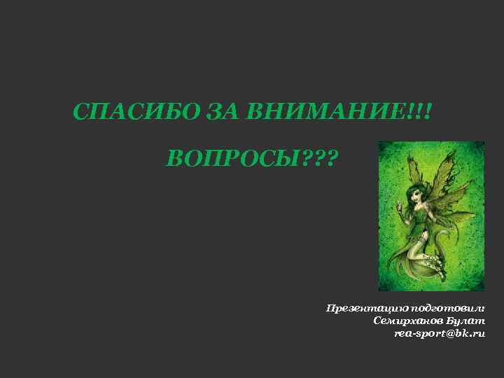 СПАСИБО ЗА ВНИМАНИЕ!!! ВОПРОСЫ? ? ? Презентацию подготовил: Семирханов Булат rea-sport@bk. ru 