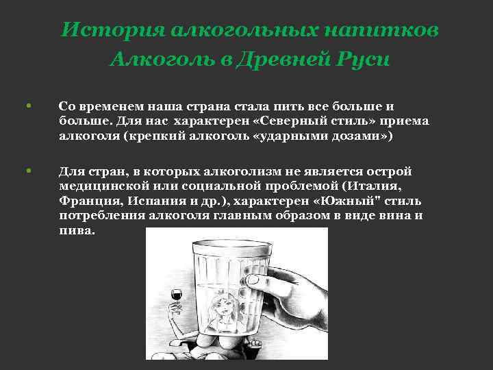 История алкогольных напитков Алкоголь в Древней Руси • Со временем наша страна стала пить