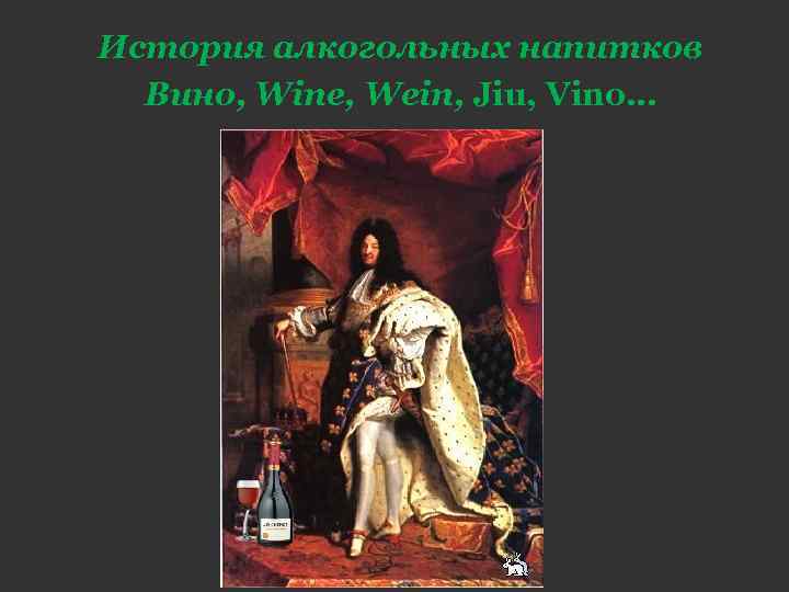 История алкогольных напитков Вино, Wine, Wein, Jiu, Vino… 