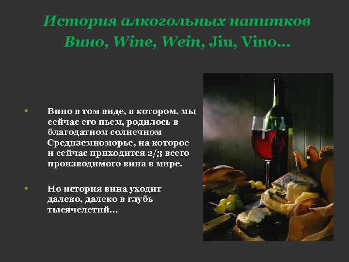 История алкогольных напитков Вино, Wine, Wein, Jiu, Vino… • Вино в том виде, в