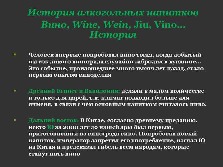 История алкогольных напитков Вино, Wine, Wein, Jiu, Vino… История • Человек впервые попробовал вино