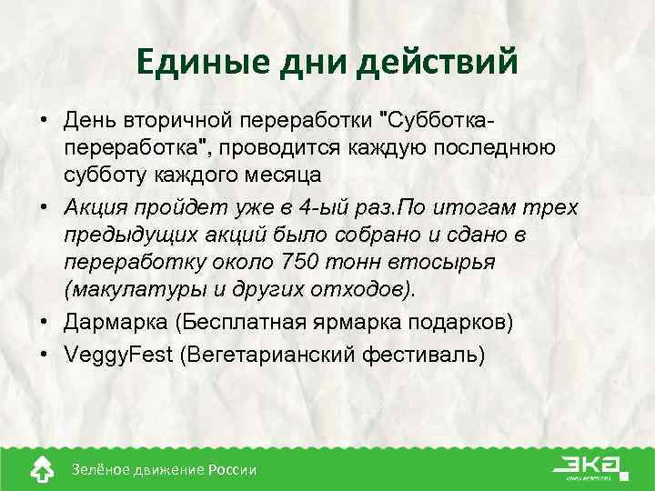 Единые дни действий • День вторичной переработки "Субботкапереработка", проводится каждую последнюю субботу каждого месяца