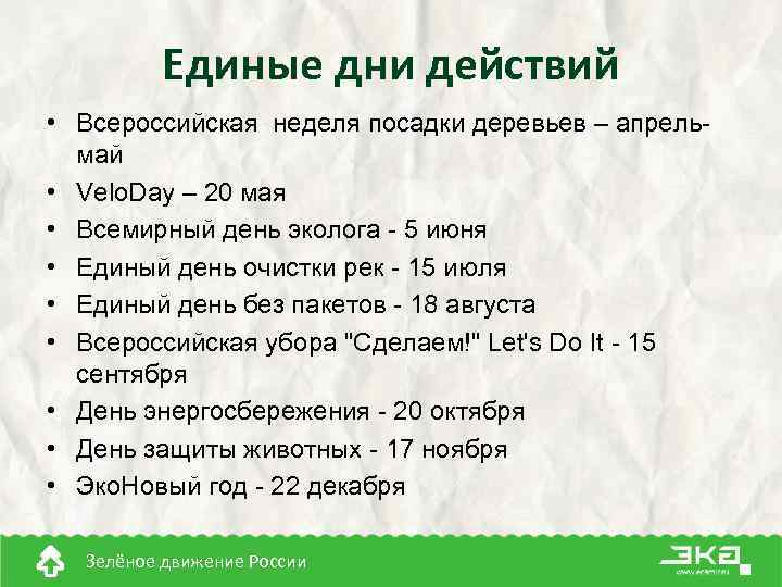 Единые дни действий • Всероссийская неделя посадки деревьев – апрельмай • Velo. Day –