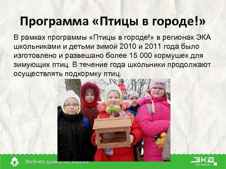 Программа «Птицы в городе!» В рамках программы «Птицы в городе!» в регионах ЭКА школьниками