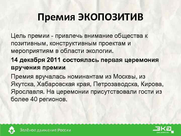 Премия ЭКОПОЗИТИВ Цель премии - привлечь внимание общества к позитивным, конструктивным проектам и мероприятиям