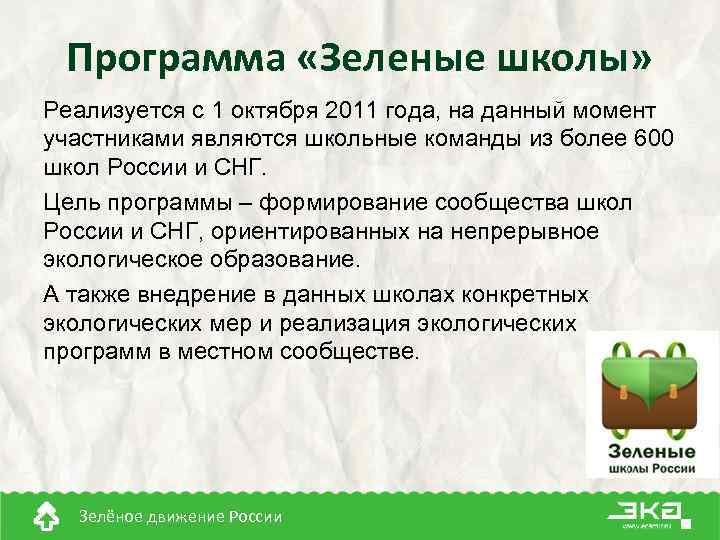 Программа «Зеленые школы» Реализуется с 1 октября 2011 года, на данный момент участниками являются