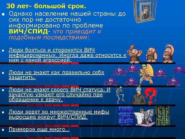 30 лет- большой срок. n Однако население нашей страны до сих пор не достаточно