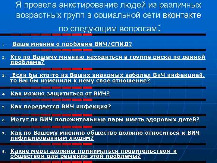 Я провела анкетирование людей из различных возрастных групп в социальной сети вконтакте по следующим