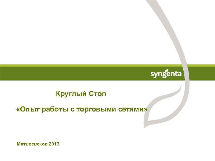 Круглый Стол «Опыт работы с торговыми сетями» Матвеевское 2013 