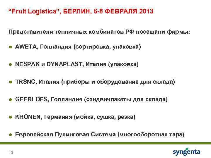 “Fruit Logistica”, БЕРЛИН, 6 -8 ФЕВРАЛЯ 2013 Представители тепличных комбинатов РФ посещали фирмы: ●