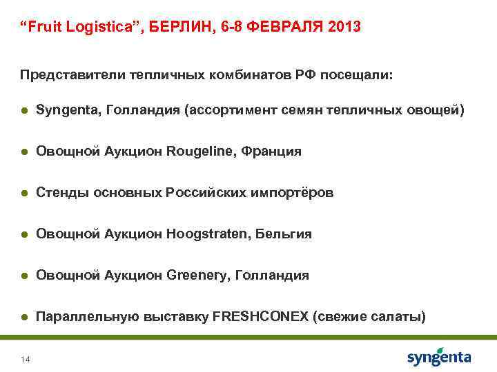 “Fruit Logistica”, БЕРЛИН, 6 -8 ФЕВРАЛЯ 2013 Представители тепличных комбинатов РФ посещали: ● Syngenta,