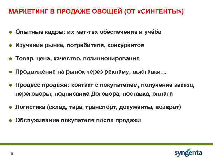 МАРКЕТИНГ В ПРОДАЖЕ ОВОЩЕЙ (ОТ «СИНГЕНТЫ» ) ● Опытные кадры: их мат-тех обеспечение и