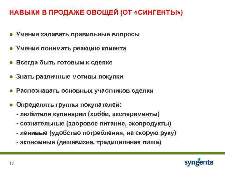 НАВЫКИ В ПРОДАЖЕ ОВОЩЕЙ (ОТ «СИНГЕНТЫ» ) ● Умение задавать правильные вопросы ● Умение