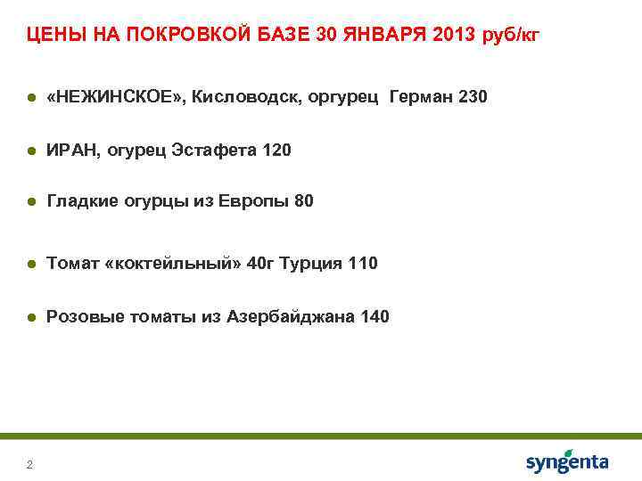 ЦЕНЫ НА ПОКРОВКОЙ БАЗЕ 30 ЯНВАРЯ 2013 руб/кг ● «НЕЖИНСКОЕ» , Кисловодск, оргурец Герман