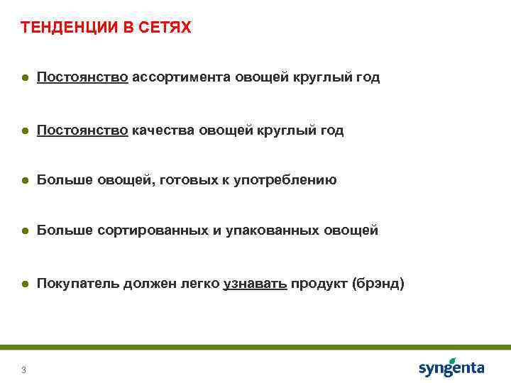 ТЕНДЕНЦИИ В СЕТЯХ ● Постоянство ассортимента овощей круглый год ● Постоянство качества овощей круглый