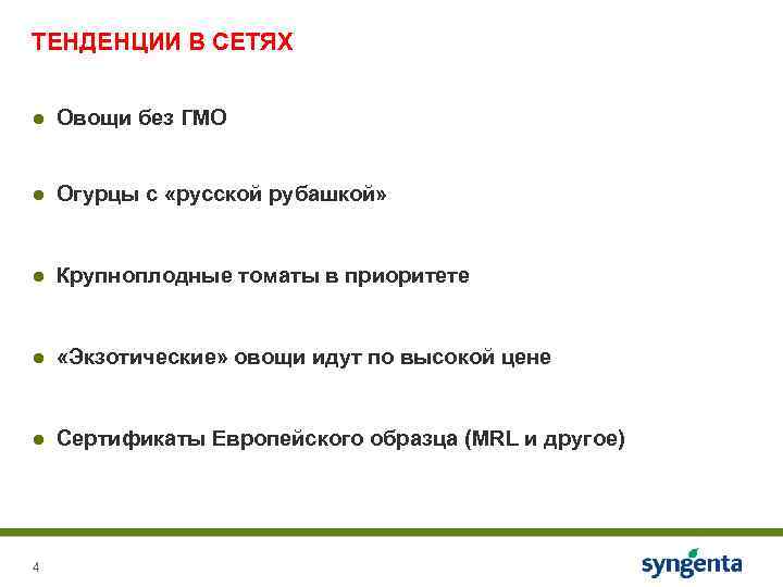 ТЕНДЕНЦИИ В СЕТЯХ ● Овощи без ГМО ● Огурцы с «русской рубашкой» ● Крупноплодные