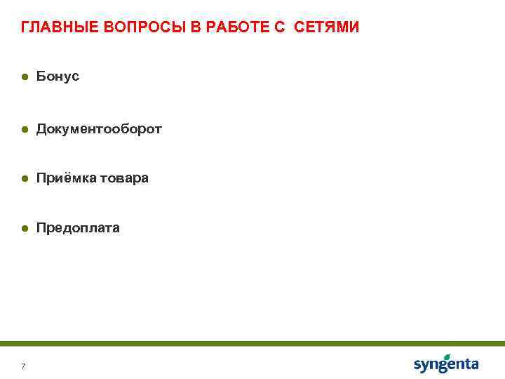 ГЛАВНЫЕ ВОПРОСЫ В РАБОТЕ С СЕТЯМИ ● Бонус ● Документооборот ● Приёмка товара ●