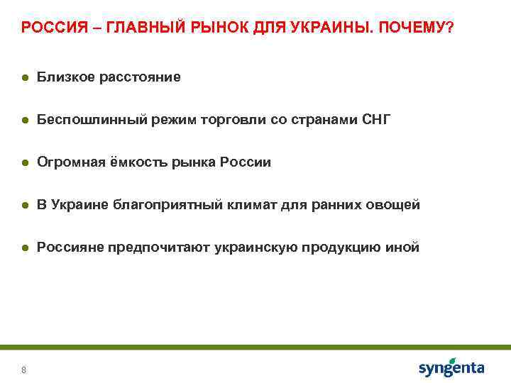 РОССИЯ – ГЛАВНЫЙ РЫНОК ДЛЯ УКРАИНЫ. ПОЧЕМУ? ● Близкое расстояние ● Беспошлинный режим торговли