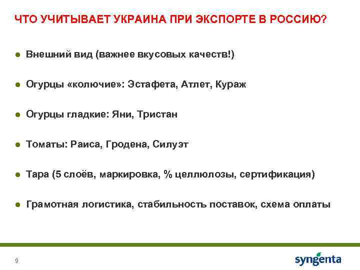 ЧТО УЧИТЫВАЕТ УКРАИНА ПРИ ЭКСПОРТЕ В РОССИЮ? ● Внешний вид (важнее вкусовых качеств!) ●