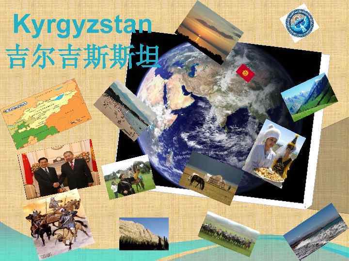 Kyrgyzstan 吉尔吉斯斯坦 