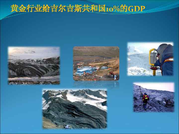 黄金行业给吉尔吉斯共和国 10%的GDP 