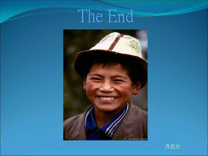 The End 丹尼尔 