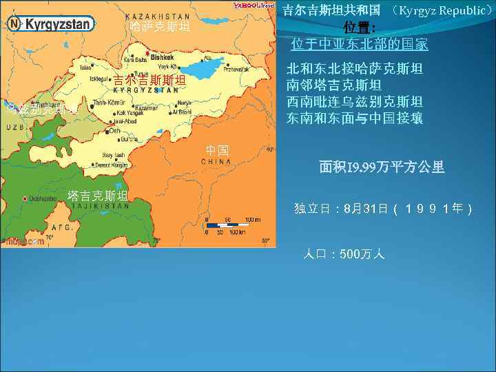 吉尔吉斯坦共和国 （Kyrgyz Republic） 哈萨克斯坦 位置: 位于中亚东北部的国家 北和东北接哈萨克斯坦 南邻塔吉克斯坦 西南毗连乌兹别克斯坦 东南和东面与中国接壤 吉尔吉斯斯坦 乌兹别克斯坦 中国 面积