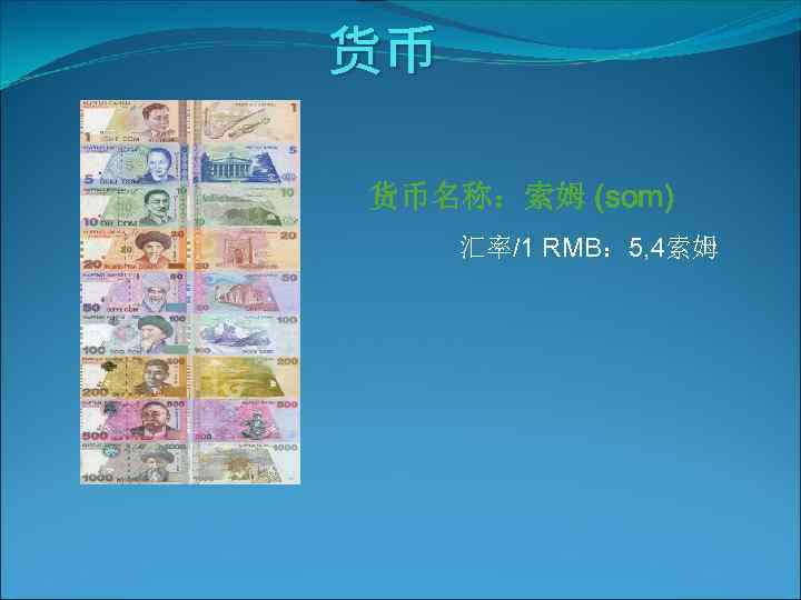 货币 货币名称：索姆 (som) 汇率/1 RMB： 5, 4索姆 